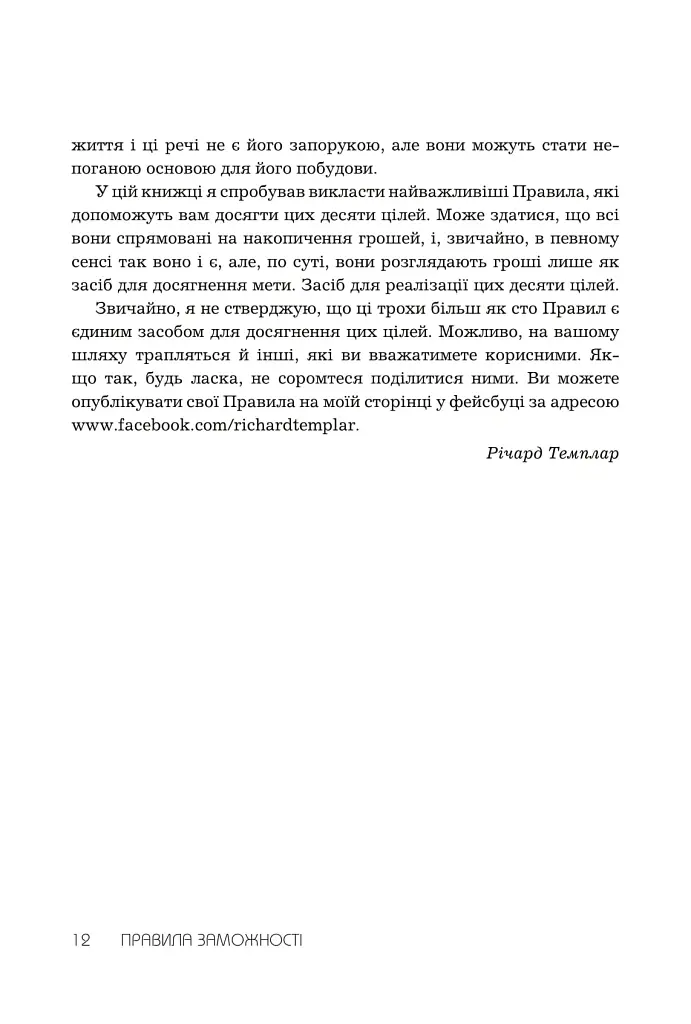 Правила заможності. Особистий кодекс процвітання та достатку - Річард Темплар - фото 4