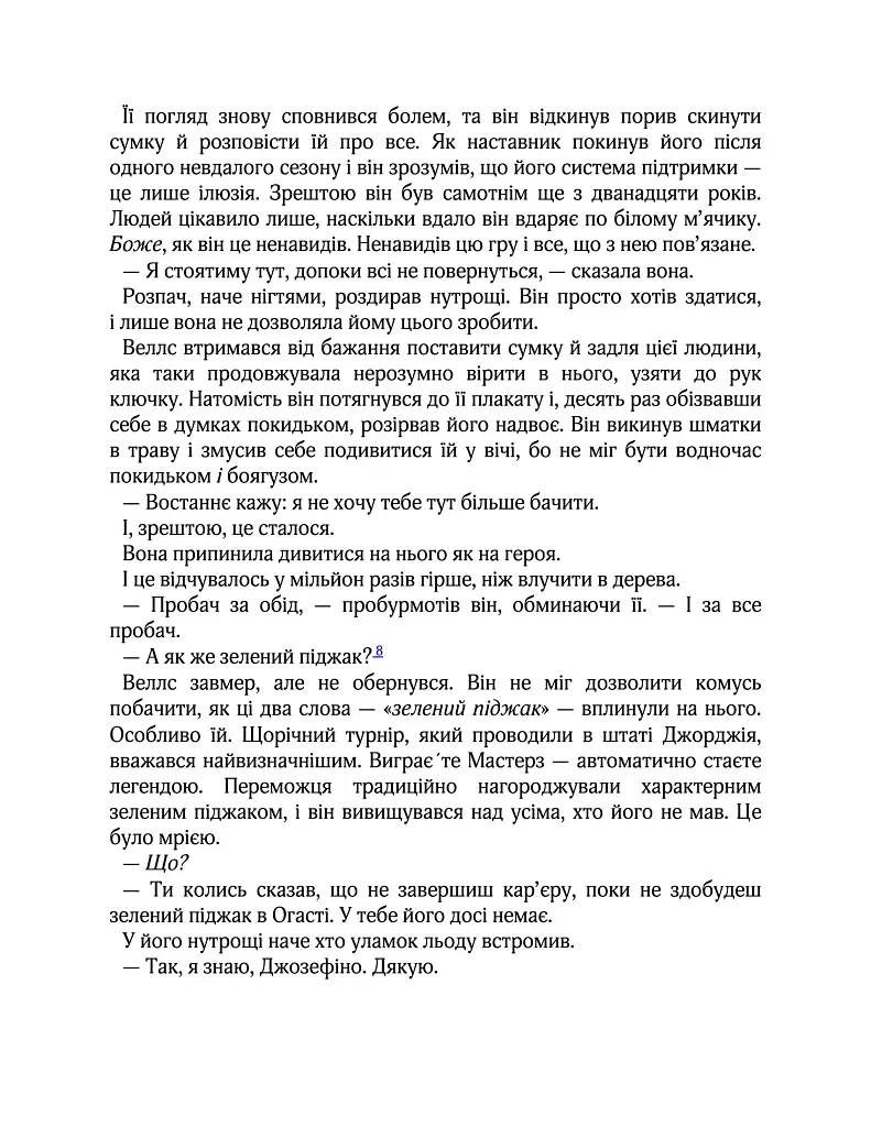 Вища ліга. Фанатка. Книга 1 - Тесса Бейлі - фото 11