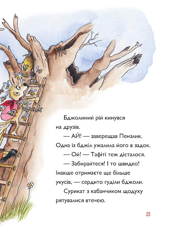 Тафіті і медоїд-буркотун - Юлія Бьоме - фото 2