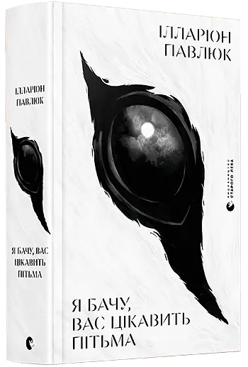 Комплект книг Я бачу, вас цікавить пітьма. Білий попіл (2 кн.) - Павлюк Ілларіон (ВСЛ) - фото 2