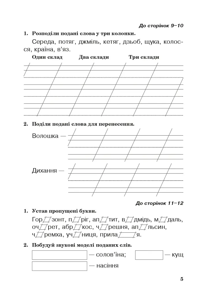 Українська мова. 3 клас. Робочий зошит (до підручника Варзацької Л.О., Трохименко Т.О.) - Лариса Варзацька - фото 6