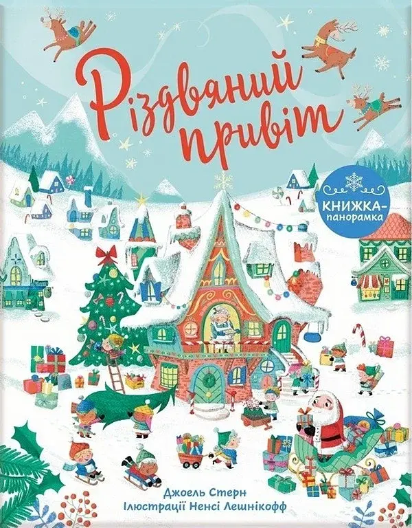 Книжка до свята. Різдвяний привіт