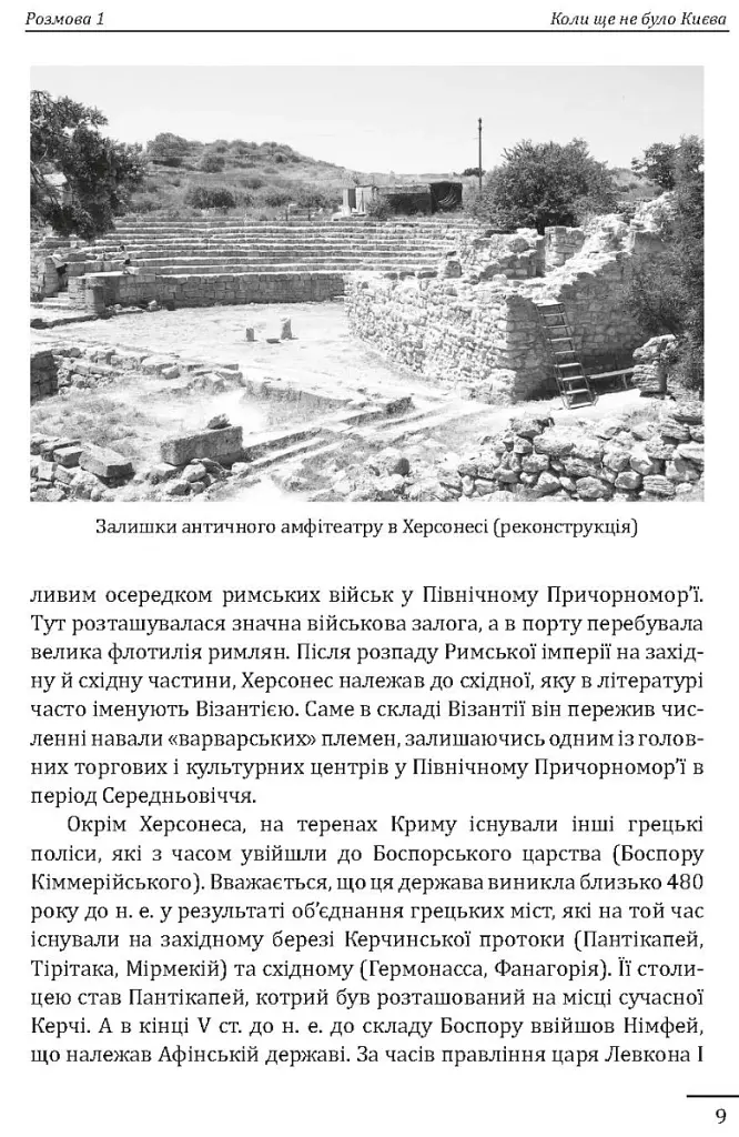 10 розмов про історію українських земель - Олександр Красовицький - фото 5