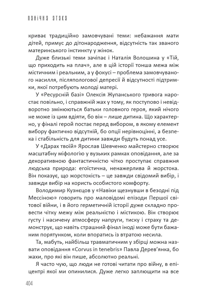 Бабай. Панічна атака - Євгенія Кужавська - фото 17