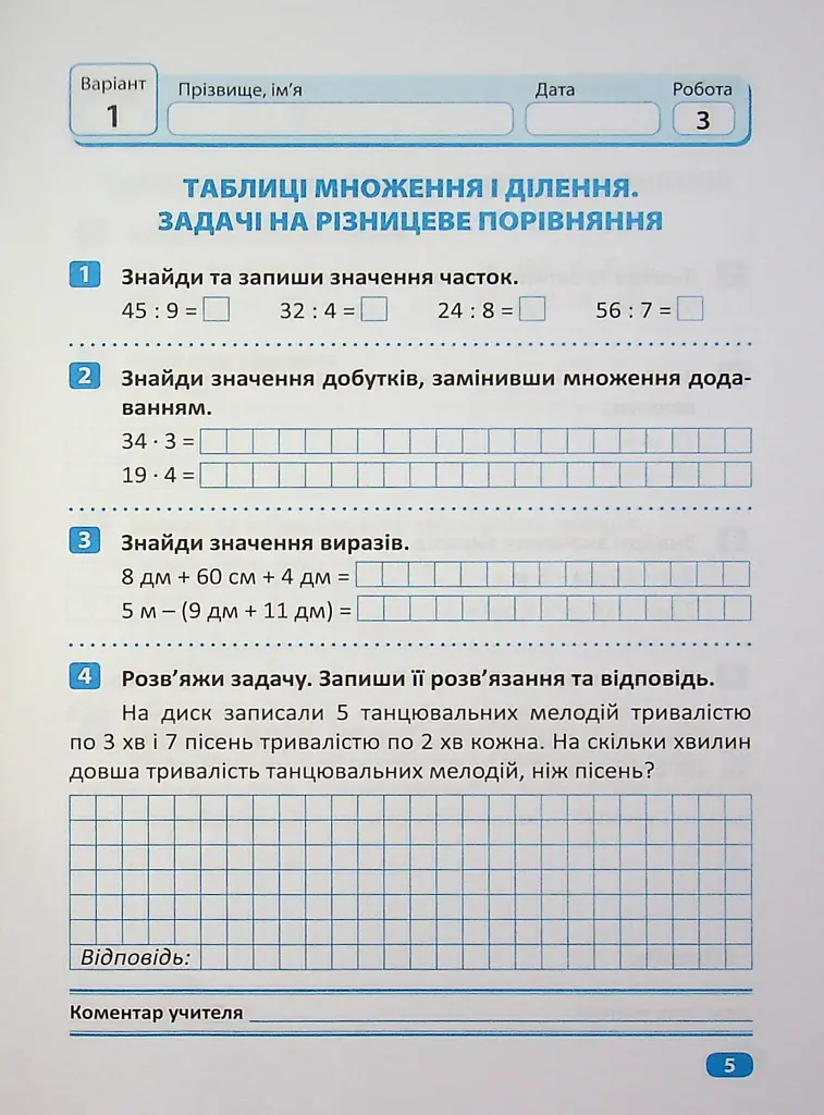 Індивідуальні роботи. Математика. 3 клас - Ірина Твердохвалова - фото 6