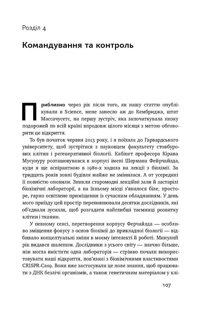 Зламати ДНК. Редагування генома та контроль над еволюцією - фото 12