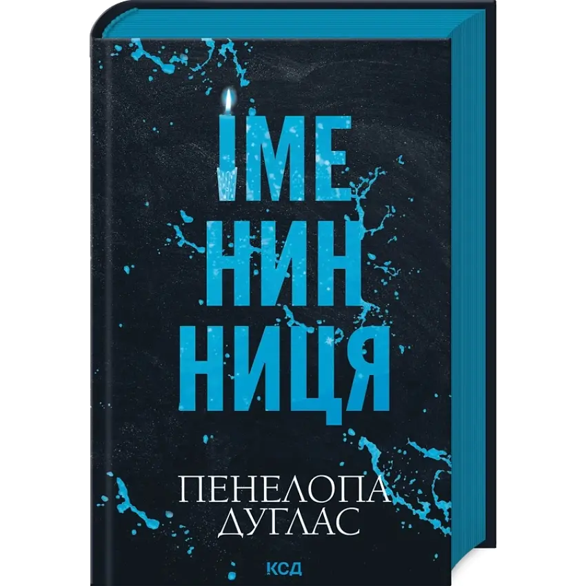 Іменинниця - Пенелопа Дуглас | Клуб Сімейного Дозвілля, книга українською, нова, тверда - фото 2