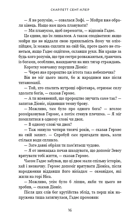 Гадес і Персефона. Гра богів. Книга 6 - фото 14