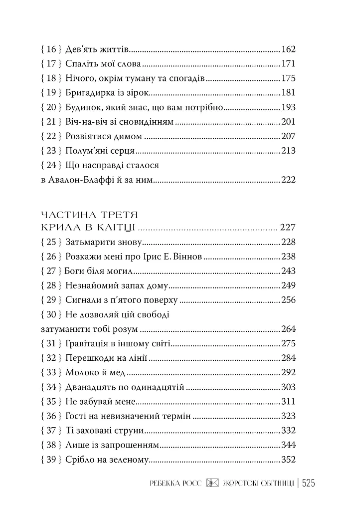Жорстокі обітниці. Листи зачарування. Книга 2 - Ребекка Росс - фото 4