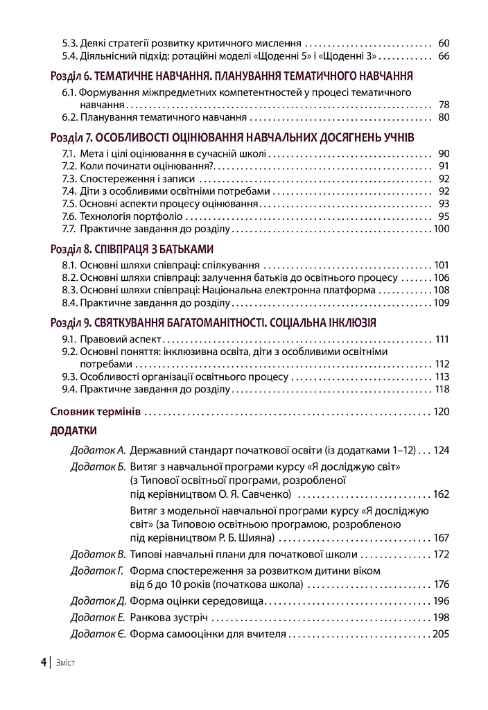 Нова українська школа: порадник для вчителя - Оксана Онопрієнко - фото 3