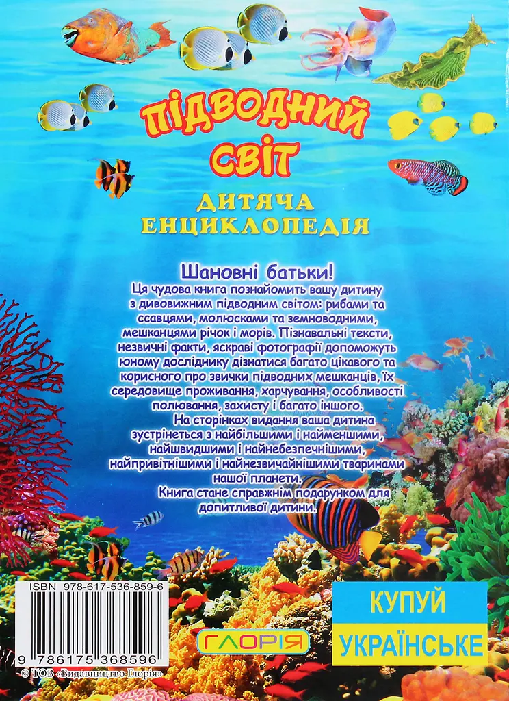 Підводний світ. Дитяча енциклопедія. Жовта - фото 2