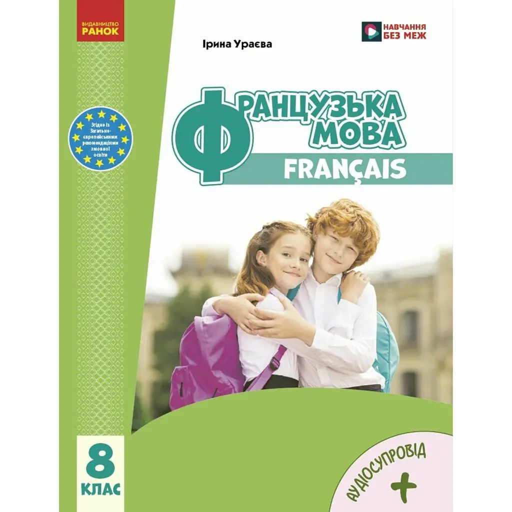 Французька мова. 8 клас. Підручник - Ірина Ураєва