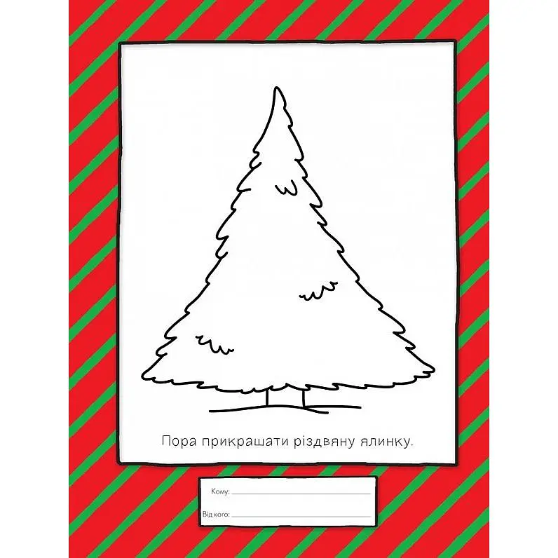 Раскраска Богдан Каю. Маленький художник готується до Різдва 128 страницы (978-966-10-5290-0) - фото 3