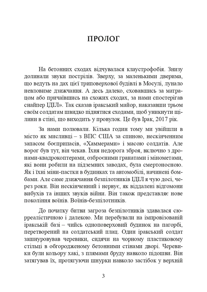 Війни дронів. Піонери, машини для вбивства, штучний інтелект і битва за майбутнє - фото 5