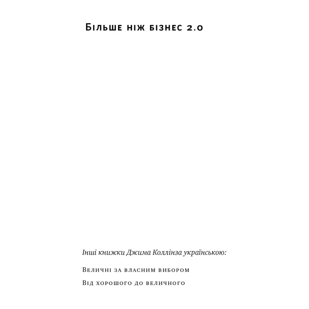 Книга Більше ніж бізнес 2.0. Від маленької компанії до лідера ринку - Джим Коллінз, Білл Лазьє Наш Формат (9786178120061) - фото 5