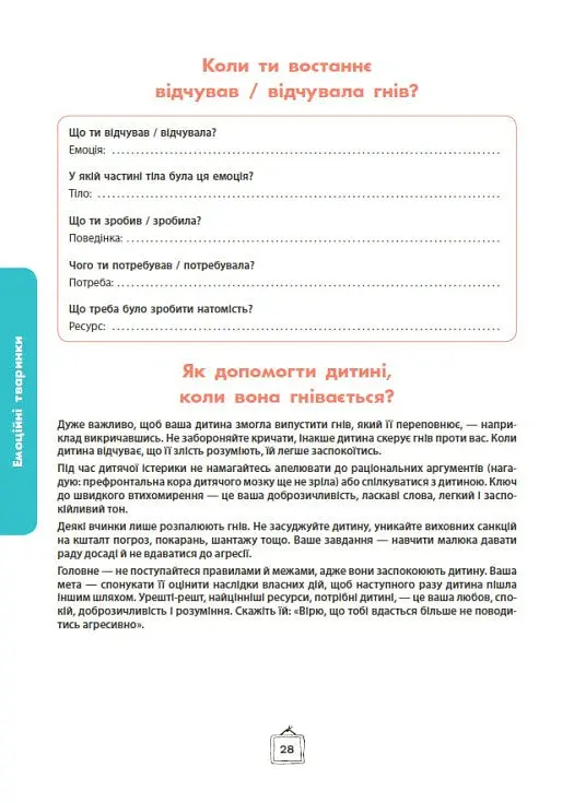 Що я відчуваю? 59 карток, що допоможуть вашій дитині розвинути емоційний інтелект - Ноемі де Сен-Сернен - фото 15