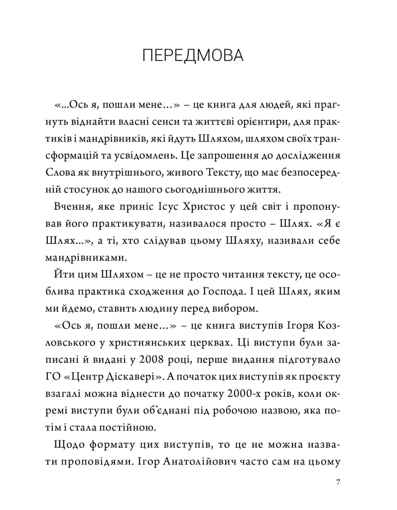 Ось я, пошли мене. Іс. 6:8. Том 1 - Козловський Ігор - фото 2