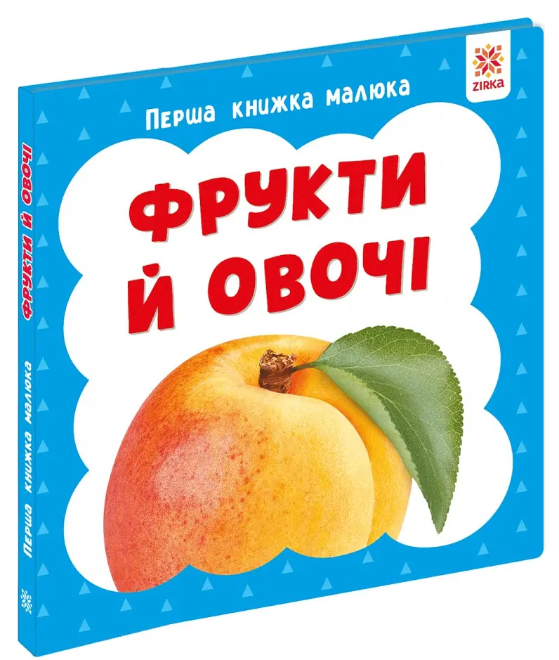 Фрукти й овочі. Перша книжка малюка - фото 2