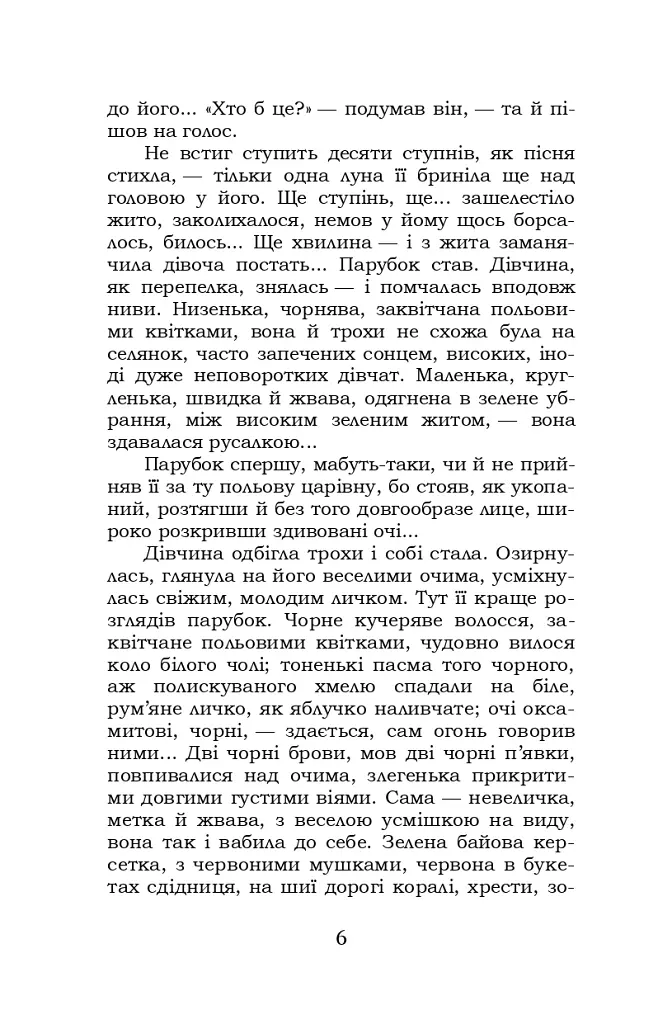 Хіба ревуть воли, як ясла повні? - Панас Мирний - фото 6