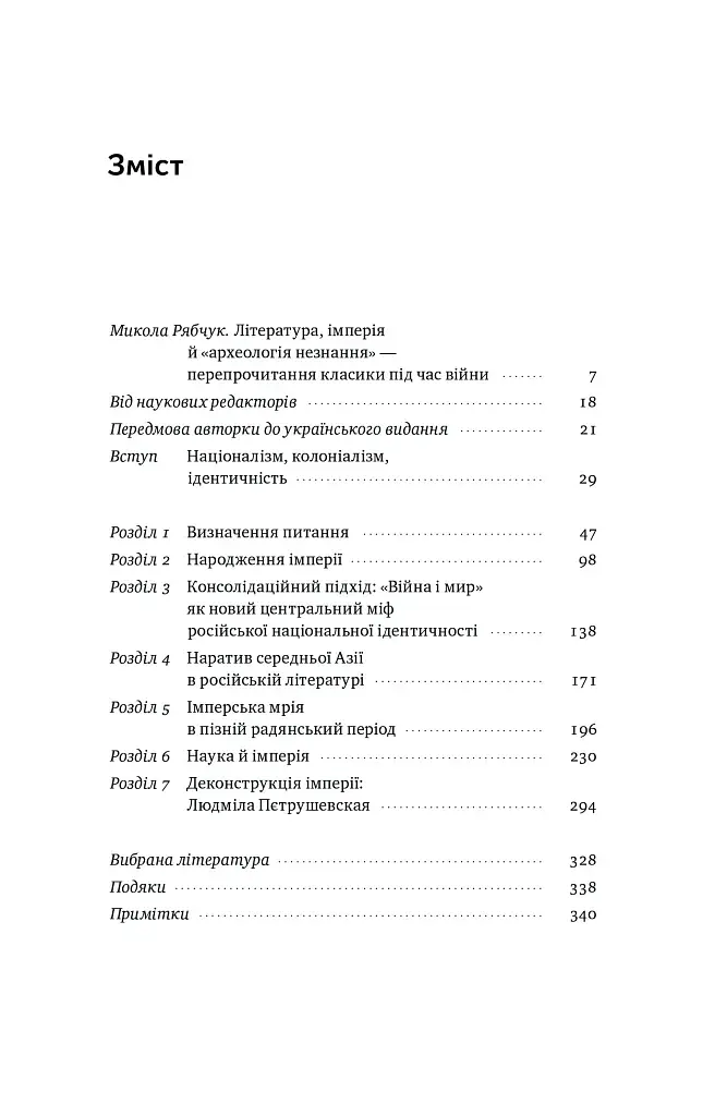 Трубадури імперії. Російська література і колоніалізм - фото 2