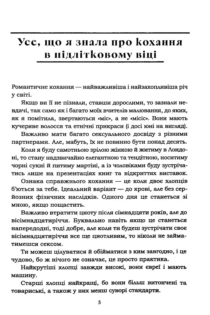 Усе, що я знаю про кохання - фото 2