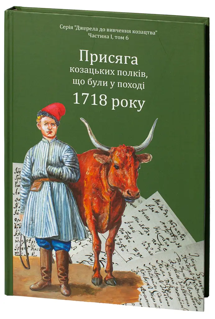 Присяга козацьких полків, що були у поході 1718 року - Олександр Різніченко - фото 3