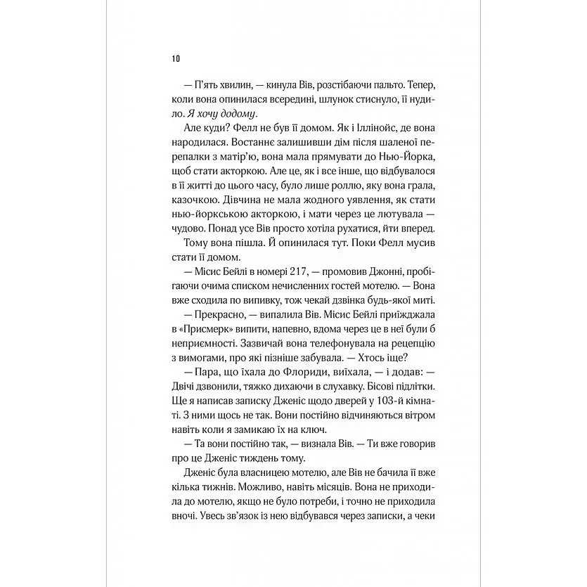 Мотель "Присмерк" - Сімона Сент-Джеймс - фото 6