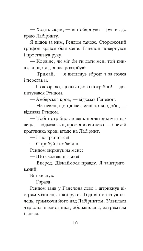 Хроніки Амбера у 10 книгах. Книга 4. Рука Оберона - Роджер Желязни - фото 17