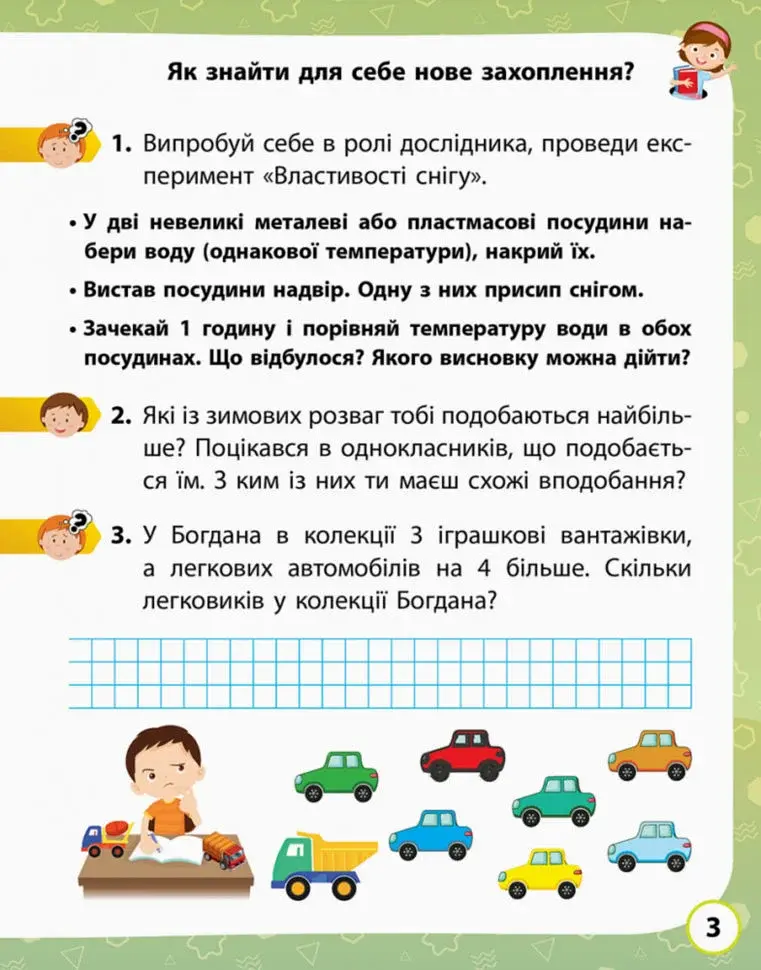Я досліджую світ. 1 клас. Робочий зошит. Частина 2 - фото 3