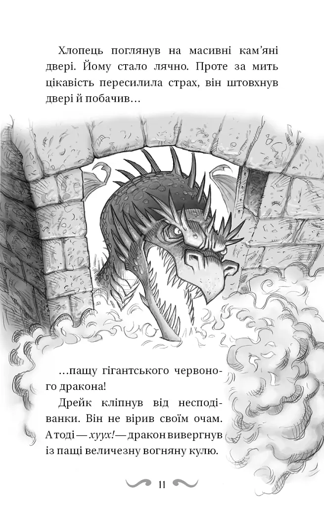 Володарі драконів. Книга 1: Тріумф Земляного дракона - фото 12