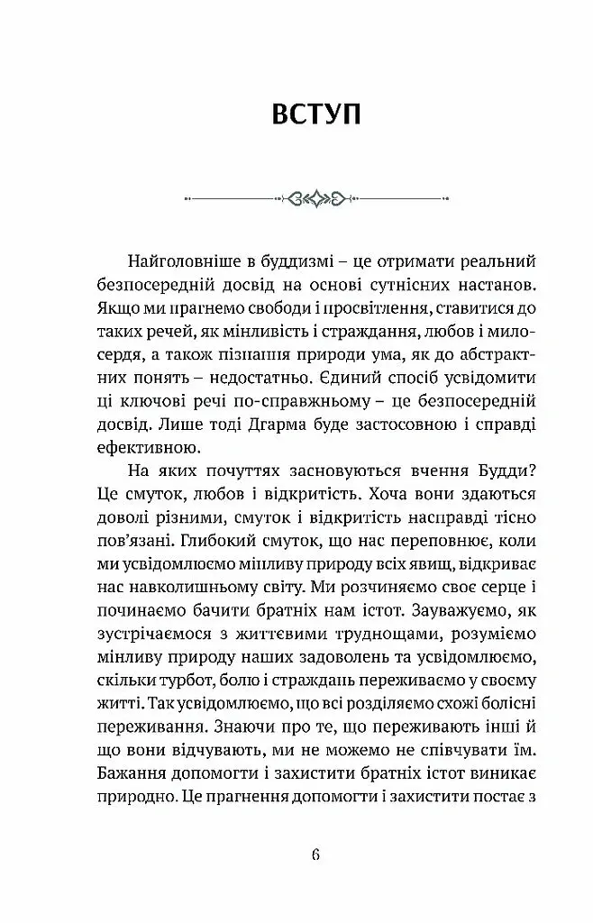 Смуток, любов, відкритість: буддійський шлях радості - Чок’ї Ньїма Рінпоче - фото 2