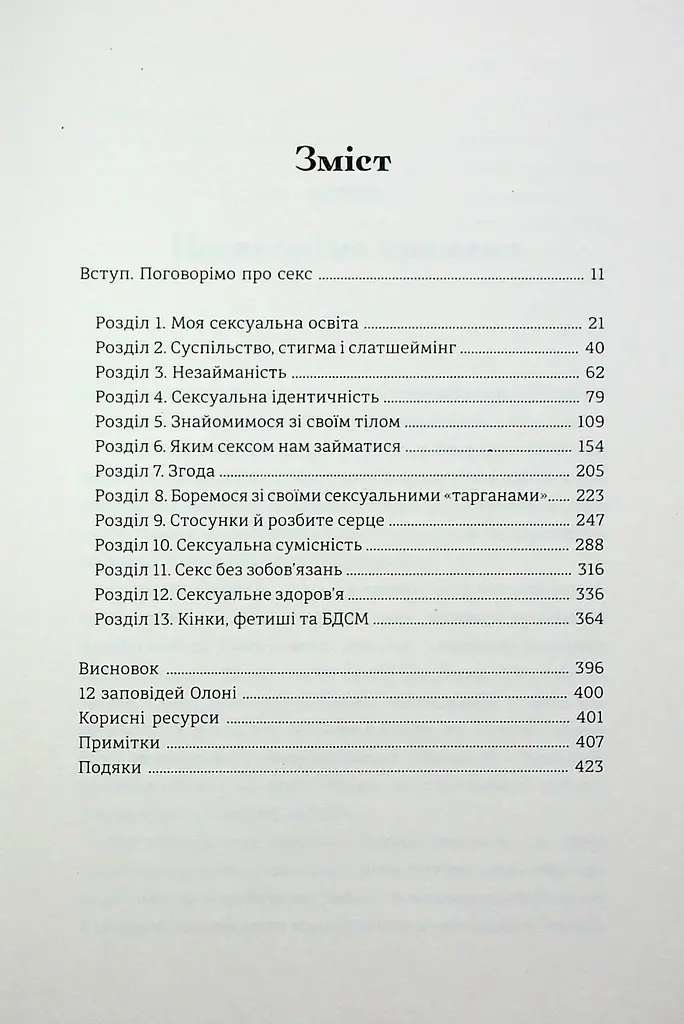 Великий О. Твій путівник світом кохання, побачень і сексу - фото 3