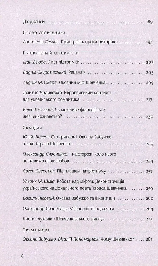 Шевченків міф України та його критики - Оксана Забужко - фото 7