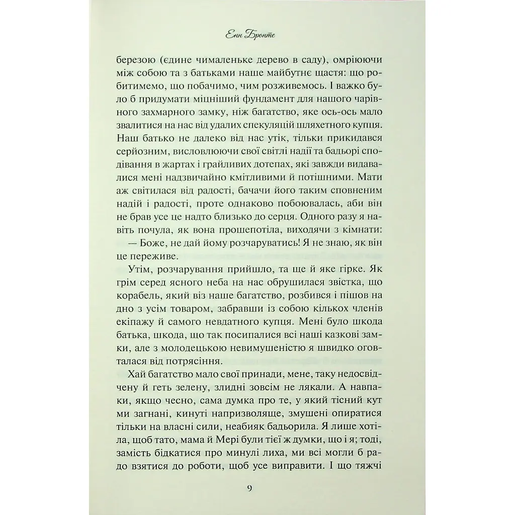 Книга Аґнес Ґрей - Енн Бронте КСД (9786171514485) - фото 8