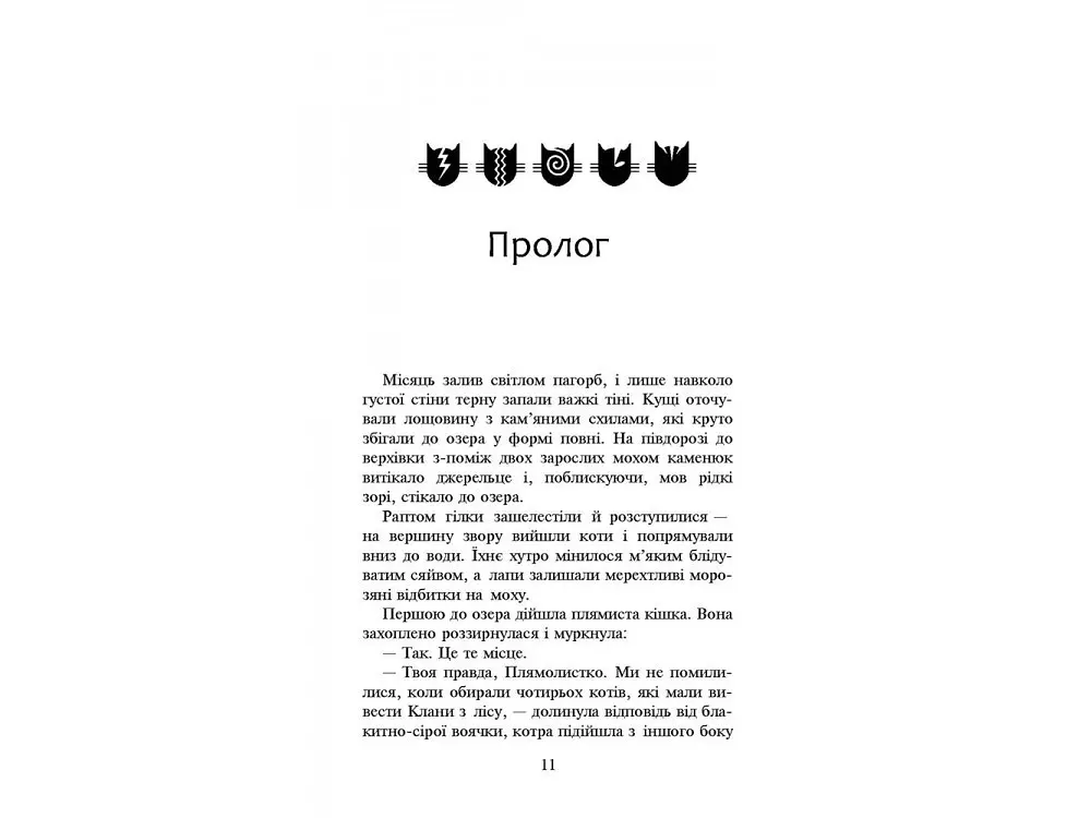 Книга Коти воїни. Нове пророцтво. Стожари. Книга 4 kni0003775 - фото 2