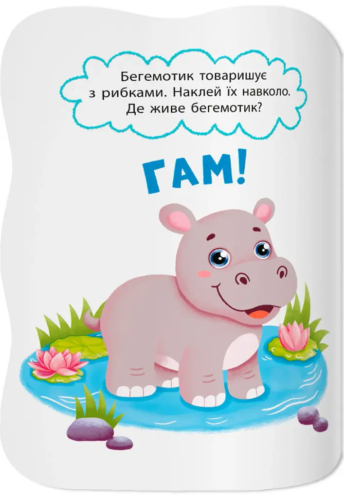 Перші наліпки для малят. Кумедні звірята - Катерина Столяренко - фото 4