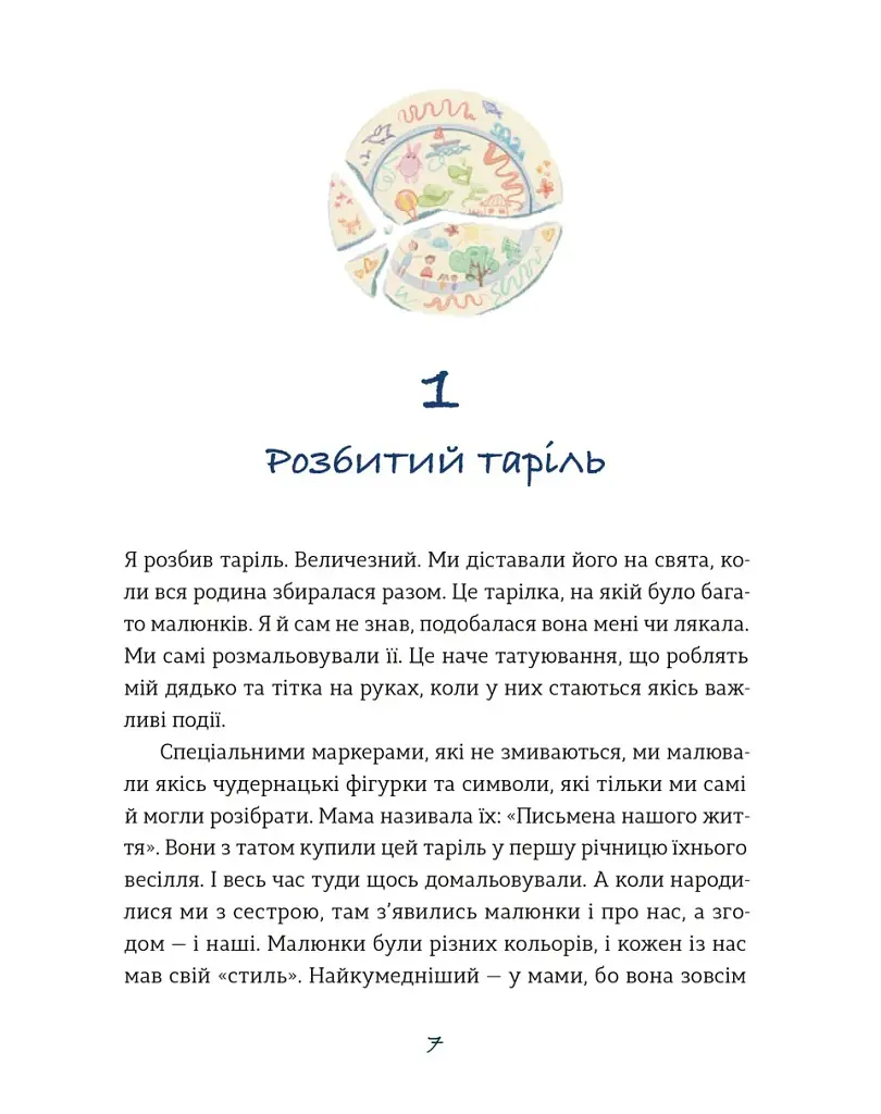 Таріль з історією - Світлана Ройз - фото 2