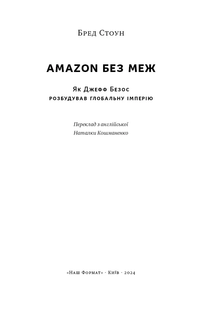 Amazon без меж. Як Джефф Безос розбудував глобальну імперію - Бред Стоун - фото 2