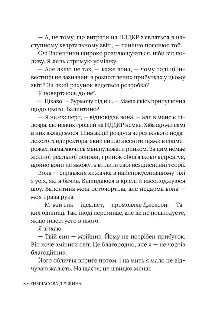 Тимчасова дружина. Книга 2 - Катаріна Маура - фото 6
