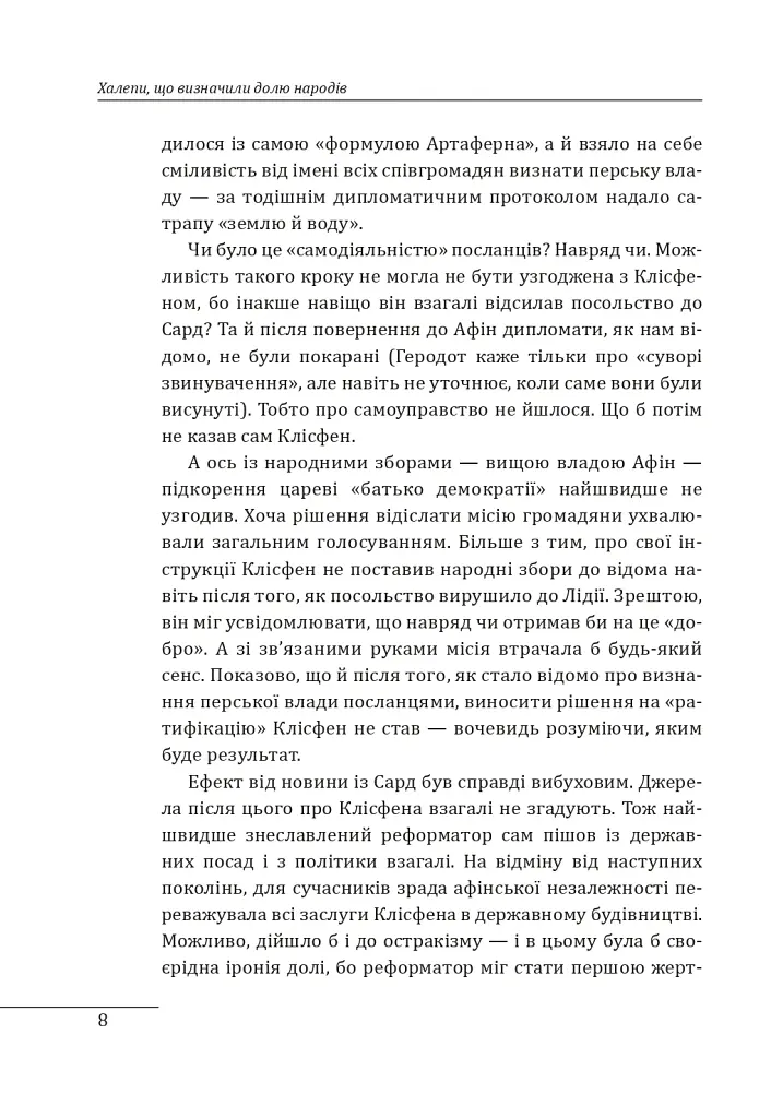 Халепи, що визначили долю народів - Олексій Мустафін - фото 9