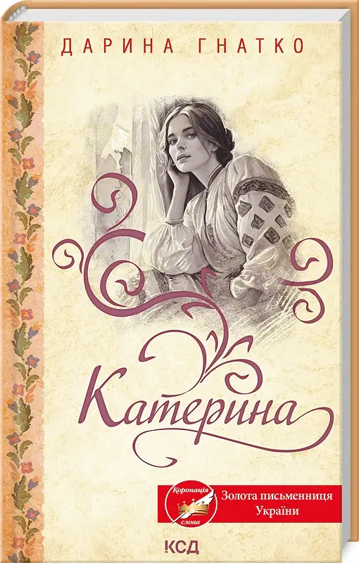 Катерина - Дарина Гнатко - фото 2