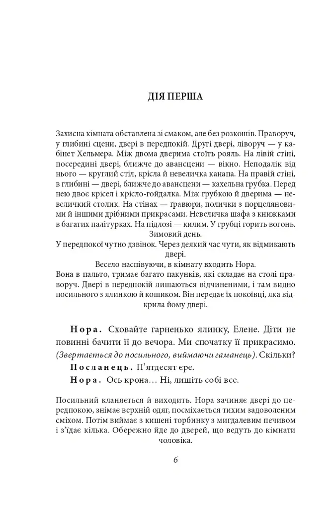 Ляльковий будиночок - Генрік Ібсен - фото 6