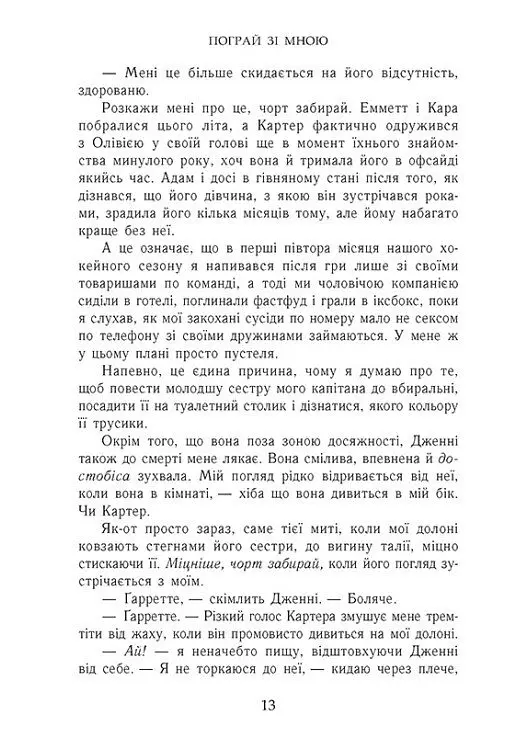 Пограй зі мною. Усе заради гри. Книга 2 - Бека Мак - фото 11