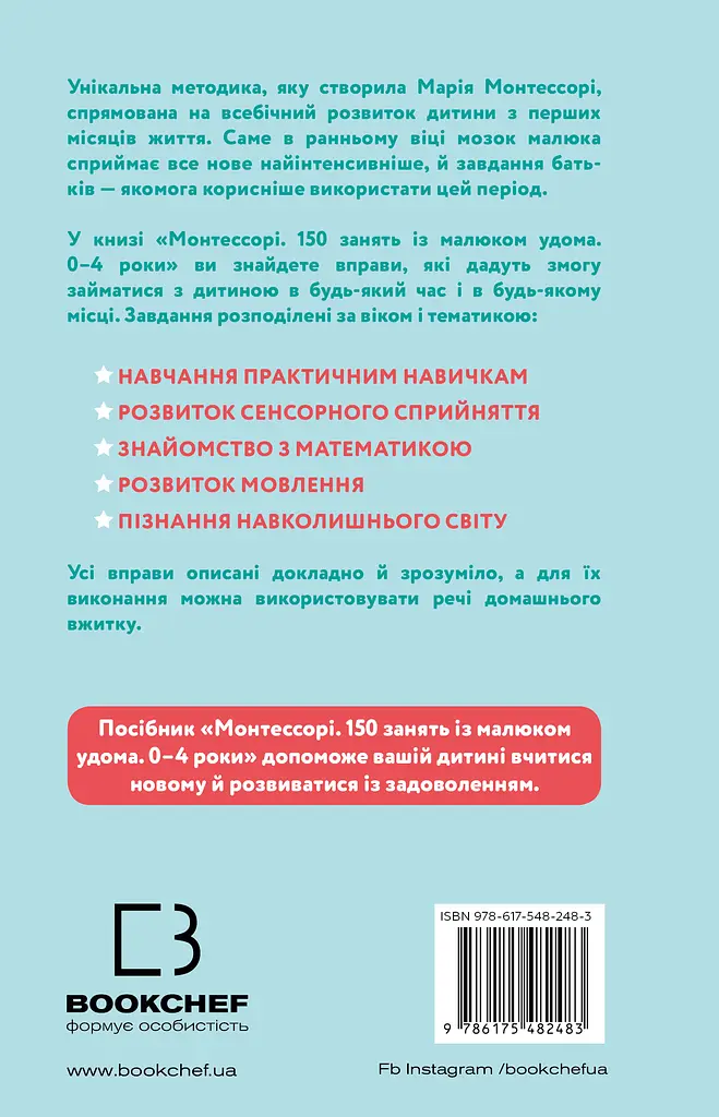 Монтессорі. 150 занять із малюком удома - фото 2