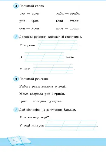 Школа читання. 1 клас. Тексти-листівки для самостійного читання - Ольга Коваленко - фото 5