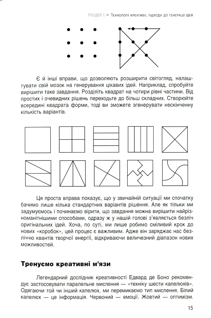 Енергія креативу. Банк ідей для бізнес-комунікацій - фото 11