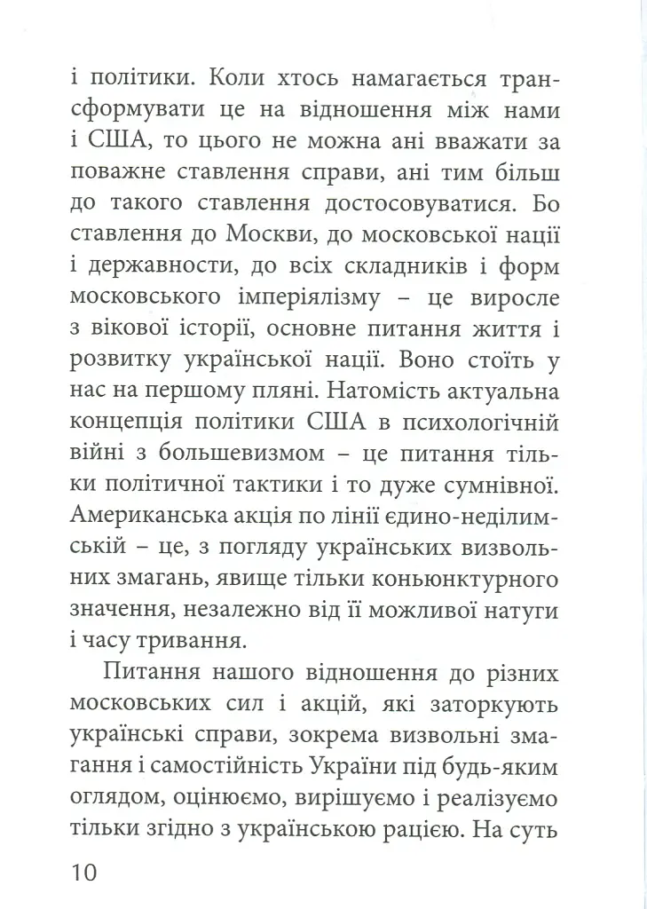 З москалями нема спільної мови - Степан Бандера - фото 8