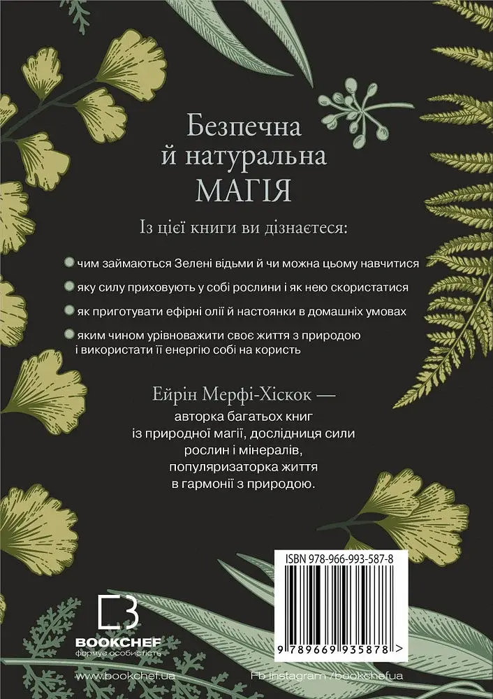 Green Witch. Універсальний довідник із природної магії рослин, ефірних олій та мінералів - фото 2