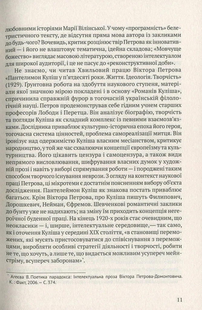 Мовчуще Божество. Романи Куліша - Віктор Домонтович - фото 10
