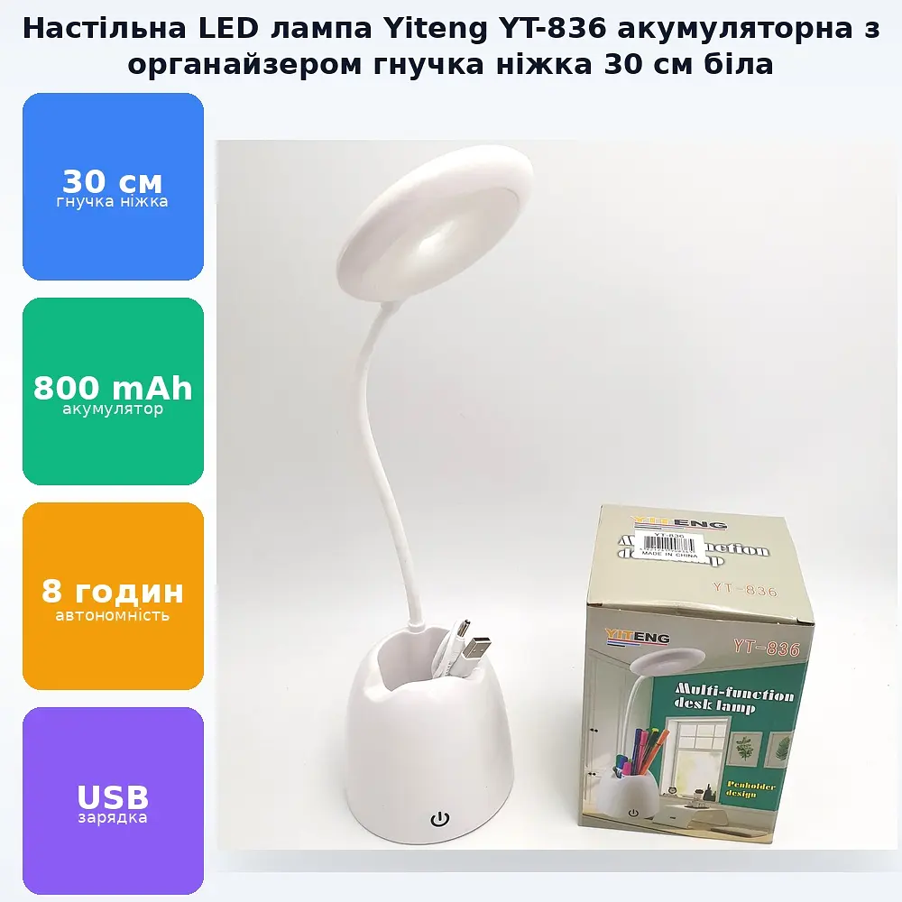 Настільна LED-лампа акумуляторна на гнучкій ніжці 30 см з органайзером та підставкою для телефону світильник Yiteng YT-836 біла - фото 2